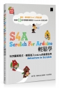 S4A (Scratch For Arduino)輕鬆學：玩拼圖寫程式，輕鬆進入Arduino的創意世界