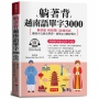 躺著背越南語單字3000：中文拼音對照，會中文就能說越南語。（附贈線上MP3）
