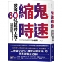 鬼速縮時：世界最大廣告公司電通實戰8鐵則，砍掉60%超時工作，打造極速高效團隊！