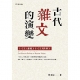 古代雜文的演變:從《文心雕龍》到《文苑英華》