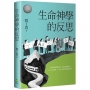 生命神學的反思