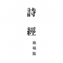 詩經　琉璃版