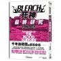 BLEACH死神最終研究：卍解文書