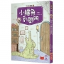 好品格童話7:小鱷魚別開門