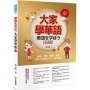 大家學華語(日語版):會聽、會看、會寫、會說!日本人的華語入門,這本開始!(隨書附贈作者親錄標準華語發音+朗