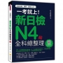 一考就上!新日檢N4全科總整理 新版(隨書附日籍名師親錄標準日語朗讀音檔QR Code)