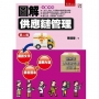 圖解供應鏈管理(2版)