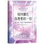 如何顯化你想要的一切:愛情、財富、事業與一切願望的終極解答