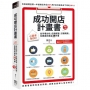 成功開店計畫書:小資本也OK!從市場分析、店面經營、行銷規劃,你要做的是這25件事(增修三版)