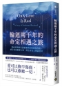 輪迴兩千年的命定相遇之旅：精神科醫師見證靈魂伴侶的重逢奇蹟，感受愛的療癒力量，為生命注入豐盈美好