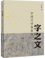字之文:中國文字發展論