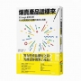 爆賣產品這樣來!前Google創新主管用小投資測試大創意的實用工具書