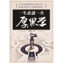 一生必讀一次厚黑學