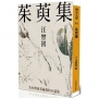 茱萸集