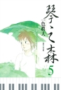 琴之森 5