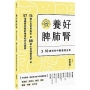 養好脾肺腎:3~10歲兒科中醫養護全書(孩子長得高、不咳嗽、免疫力提升(二版))