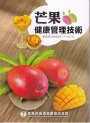 芒果健康管理技術