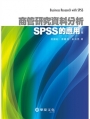 商管研究資料分析:SPSS的應用