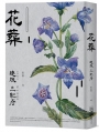 花葬(獨步20週年紀念版)