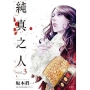 純真之人(03)