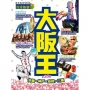 大阪王（2020年版）