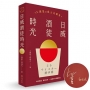 日威酒徒時光:工頭堅Ｘ威士忌鎮長,歷史/文化/製程,日本百年三代酒廠的豐盛之旅