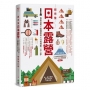 超完整日本露營【暢銷增訂版】：自助自駕X裝備剖析X行程規劃一次上手