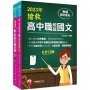 2023搶救高中職教甄國文套書：國文名師徐弘縉，精要彙編高頻率考題