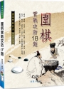 圍棋實戰攻防18題