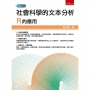 社會科學的文本分析：R的應用