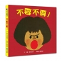 【SEL情緒素養繪本】不要不要!