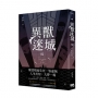 異獸迷城(2)