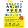 打造屬於你的大考7000單字計畫 中級2501-5500字:【全彩平裝書 + 1片DVD(內附朗讀MP3+點讀筆音檔)】