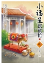 小福星幫幫忙(下)