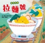食物列車—拉麵號