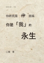 你終究是神，因為你是我的永生