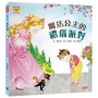 魔法公主的禮儀派對(情緒小怪獸系列)