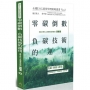 零碳倒數:負碳技術的運用-永續ESG經營管理策略叢書No.2