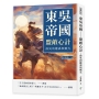 東吳帝國──盟敵心計:孫吳的權謀與戰火