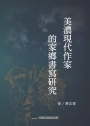 美濃現代作家的家鄉書寫研究