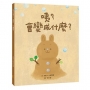 咦？會變成什麼？(價值創造篇)