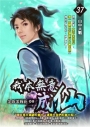 我本無意成仙37