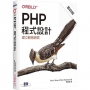 PHP程式設計(第四版)