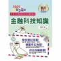2025年郵政招考「金榜專送」【金融科技知識】(符合郵局公告命題範圍.突破單選題型最佳用書.完整收錄110~112試題)(4版)