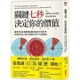 關鍵七秒，決定你的價值：國際非語言溝通專家教你練就不經思考，秒現有自信、魅力與競爭力的「行為履歷」