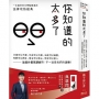 你知道的太多了:欠錢可以不還、年金可以不繳、法庭可以喊價、和解可以再告、借名可以侵占、勞保可以害人──這是什麼荒謬劇?!不~這是我們的法律!