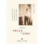 李慎之自述與文章集萃（POD）