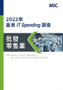 2022年臺灣IT Spending調查 - 批發零售業