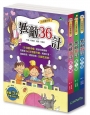 小四愛作怪：無敵36計(全套3冊)