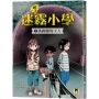 噓！迷霧小學(02)逃跑腳的主人